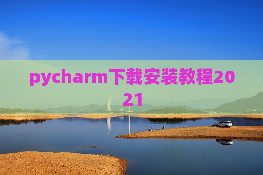 pycharm下载安装教程2021