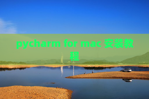 pycharm for mac 安装教程