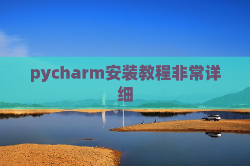 pycharm安装教程非常详细