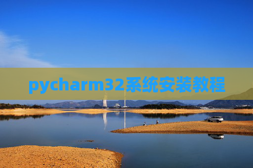 pycharm32系统安装教程