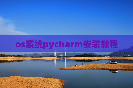 os系统pycharm安装教程