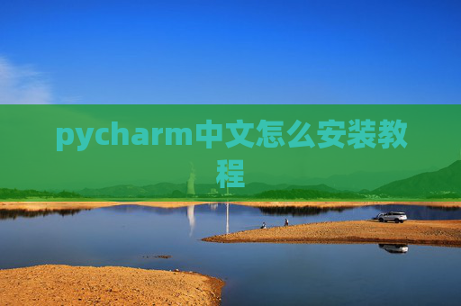 pycharm中文怎么安装教程