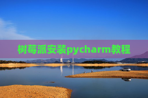 树莓派安装pycharm教程